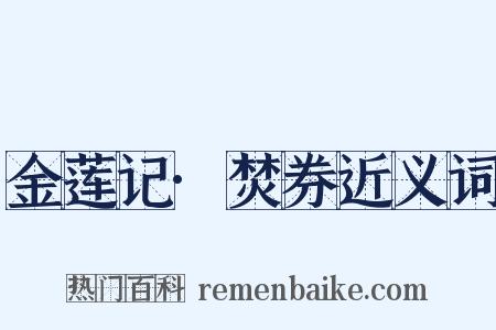 金莲记·焚券近义词是什么意思的图片